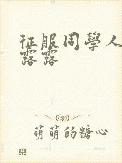 征服同学人妇陈露露