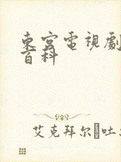 东宫电视剧百度百科