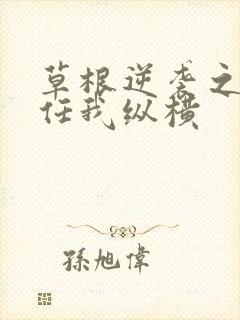 草根逆袭之都市任我纵横