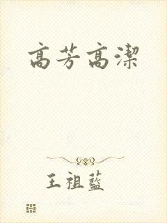 高芳高洁