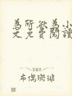 为所欲为小说全文免费阅读笔趣