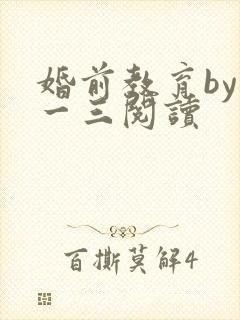 婚前教育by鱼一三阅读