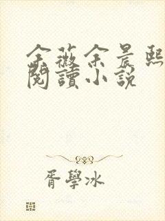 余薇余晨熙免费阅读小说