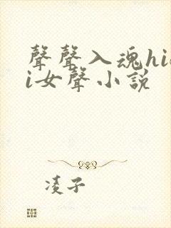 声声入魂hifi女声小说