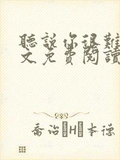 听说你很难追全文免费阅读