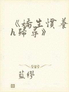 《娇生惯养4ph归寻》