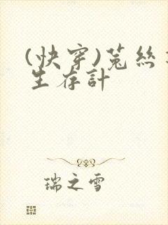 (快穿)菟丝花生存计