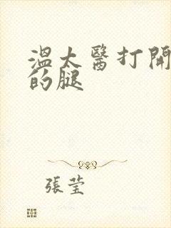 温太医打开眉庄的腿