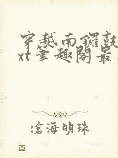 穿越南锣鼓巷txt笔趣阁最新章节