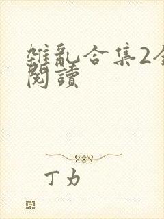 杂乱合集2全文阅读