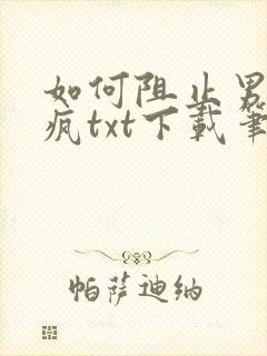 如何阻止男主发疯txt下载笔趣阁