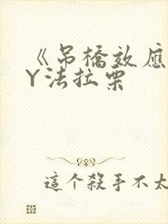 《吊桥效应》BY法拉栗