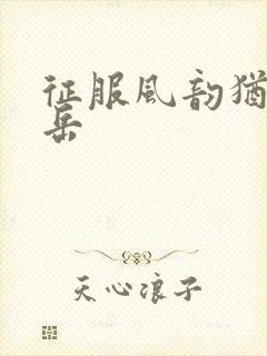 征服风韵犹存的岳