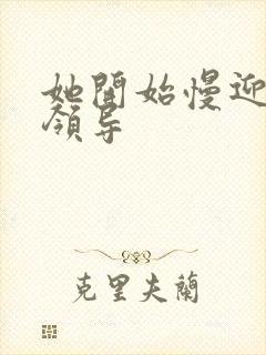 她开始慢迎迎合领导