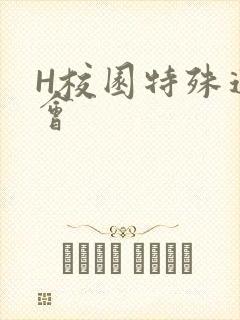 H校园特殊运动会