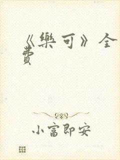 《乐可》全文免费