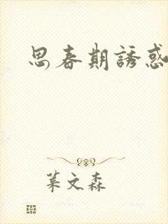 思春期诱惑漫画