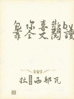 包你喜欢by靠靠全文阅读