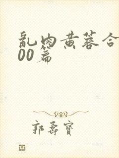 乱肉黄蓉合集500篇