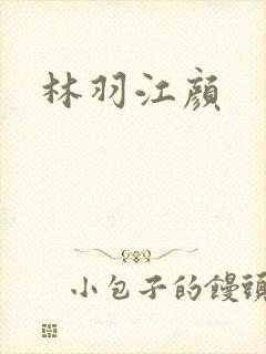 林羽江颜
