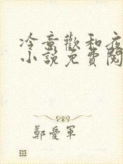 冷意欢和夜澜清小说免费阅读