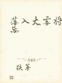 落入大雾将你遗忘