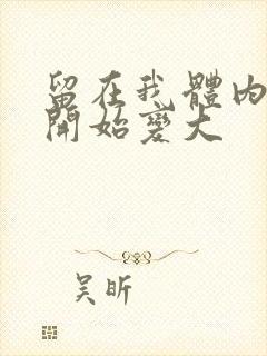 留在我体内的又开始变大