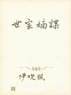 世家嫡谋