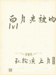 白月光被肉高H1v1