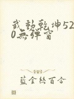 武动乾坤5200无弹窗