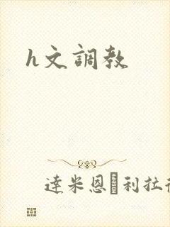 h文调教