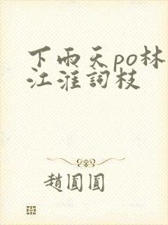 下雨天po林念江淮词枝