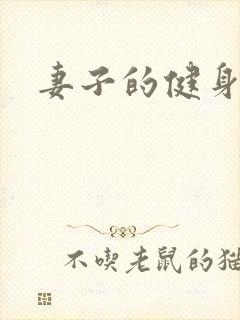 妻子的健身教练