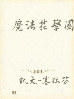 魔法花学园