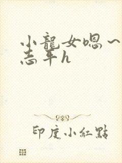 小龙女嗯～啊尹志平h