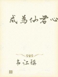 成为仙君心上蛟