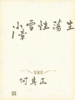 小雪性荡生活第1章