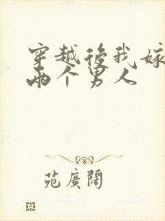 穿越后我嫁给了两个男人