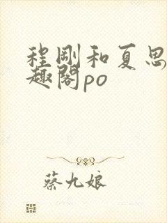 程刚和夏思思笔趣阁po