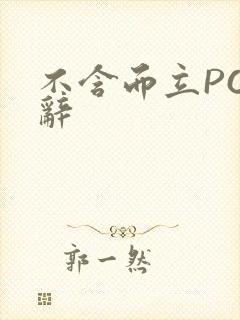 不含而立PO周辞