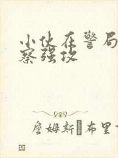 小伙在警局被警察强攻