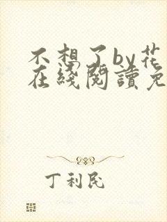不想了by花卷在线阅读免费