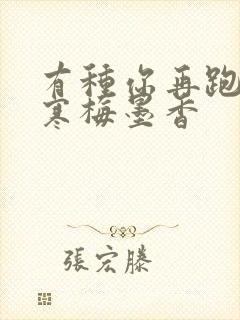 有种你再跑by寒梅墨香