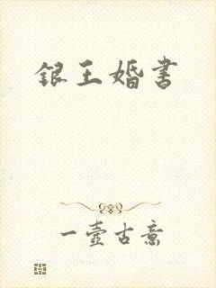 银王婚书