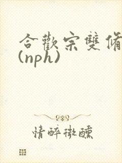 合欢宗双修日常(nph)