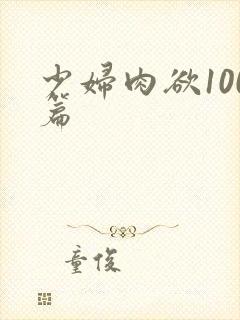 少妇肉欲100篇