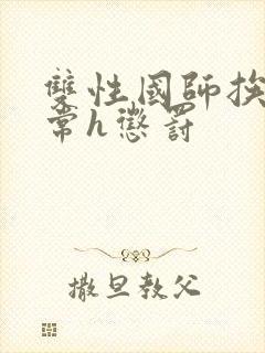 双性国师挨脔日常h惩罚