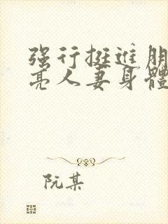 强行挺进朋友漂亮人妻身体