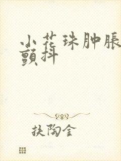 小花珠肿胀挺立颤抖