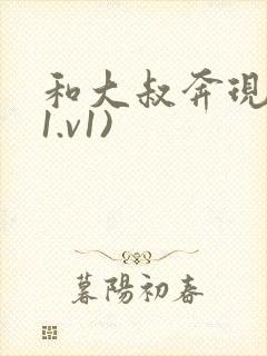 和大叔奔现后(1.v1)